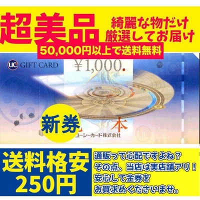 【5万円以上で送料無料】UCギフトカード1000円 UC1000円券 買取品 商品券 UC商品券 UCギフト券 UC ギフト券 金券 |  LINEブランドカタログ