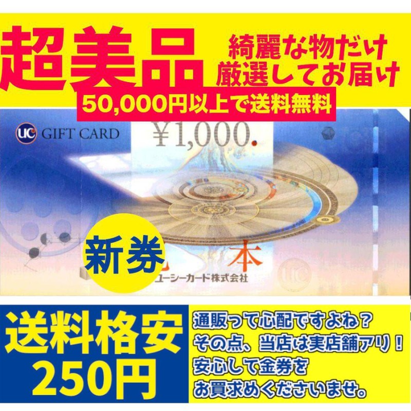 5万円以上で送料無料】UCギフトカード1000円 UC1000円券 買取品 商品券 UC商品券 UCギフト券 UC ギフト券 金券 |  LINEブランドカタログ