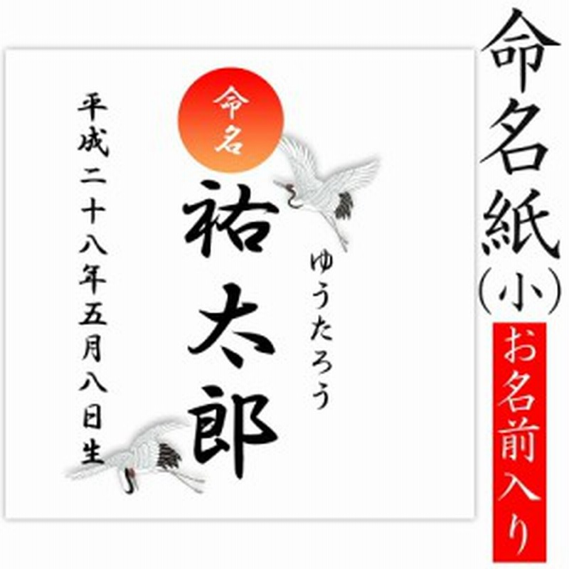 デザイン命名紙 鶴 命名書台紙 小 専用 赤ちゃん 命名書 命名紙 かわいい 通販 Lineポイント最大1 0 Get Lineショッピング