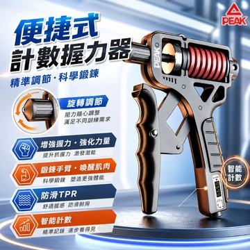 【便攜式計數握力器】新增安全錘功能 握力器1-165KG可調節 彈簧式握力器 握力訓練器 腕力器 手腕訓練