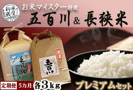 《令和５年新米》お米ソムリエ厳選『プレミアムセット』計６kg×５カ月 [0050-0060]