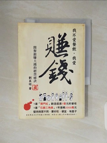 【書寶二手書T1／財經企管_V44】我不愛餐飲，我愛賺錢！開餐館賺大錢的經營秘訣_劉長明