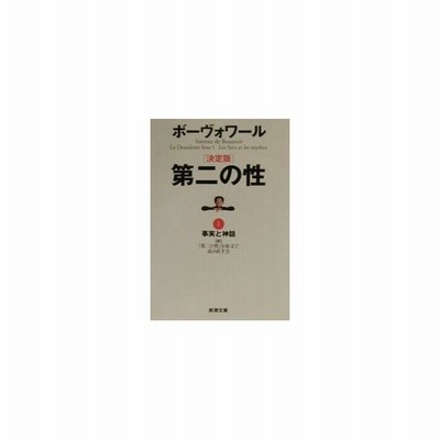 第二の性 決定版 1 ボーヴォワール 通販 Lineポイント最大0 5 Get Lineショッピング