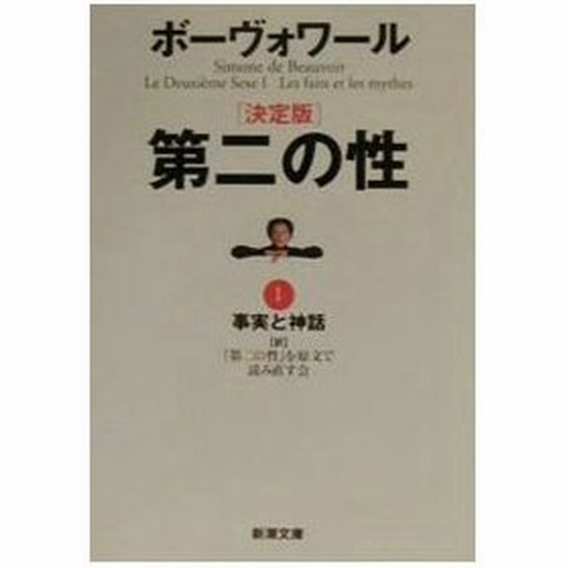 第二の性 決定版 1 ボーヴォワール 通販 Lineポイント最大0 5 Get Lineショッピング