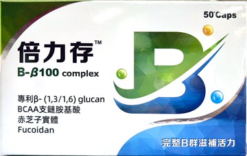 【合康連鎖藥局】倍力存™ B-β100膠囊50粒   褐藻糖膠 glucan B群 維生素B群 BCAA 支鏈胺基酸
