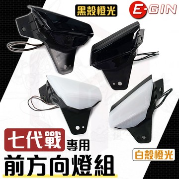 【E-GIN 一菁】勁戰七代 方向燈 機車 燈組 前方向燈 前方向燈組 七代勁戰燈殼 前燈殼 適用 七代勁戰 七代戰