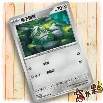 【窩作夥】種子鐵球 Sv11w 063 普卡 C 純白閃焰 寶可夢 PTCG 中文版單卡