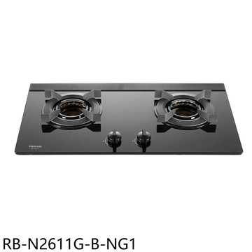 【林內】【RB-N2611G-B-NG1】雙口爐內焰檯面爐LED旋鈕瓦斯爐(全省安裝)(陶板屋券1張)