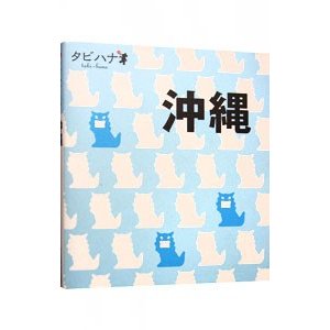 沖縄 タビハナ 九州／ＪＴＢパブリッシング