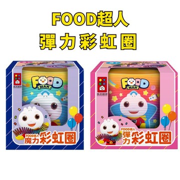 ❤️小人國文創❤️風車圖書 FOOD超人彈力彩虹圈/FOOD超人魔力彩虹圈  彩彈簧圈 彩虹圈 益智彩虹圈 彈簧圈 彈力