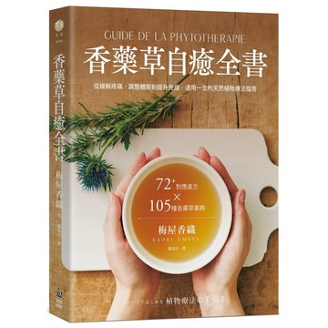 【全新】●香藥草自癒全書：72+對應處方x 105種香藥草事典，從緩解疼痛、調整體質到提升免疫，適用一生的天然植物療法指南_愛閱讀養生_PCuSER電腦人