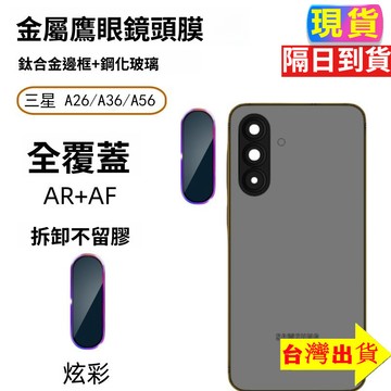 隔日達★金屬一體相機鏡頭玻璃貼 鏡頭保護貼 三星Galaxy A56 A36 A26 防刮攝像頭保護貼 德國進口 保護膜