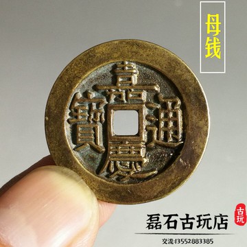 古玩錢幣清代古幣嘉慶通寶母錢真品五帝錢鎮宅風水銅錢掛件雕母錢