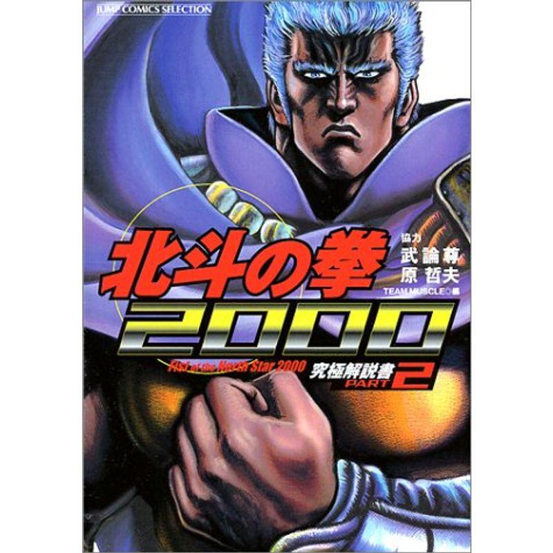 北斗の拳2000?究極解説書part (ジャンプコミックスセレクション)