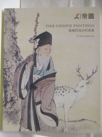 【書寶二手書T6／收藏_QMV】帝圖藝術2022秋季拍賣會_近現代及古代書畫_2022/12/25