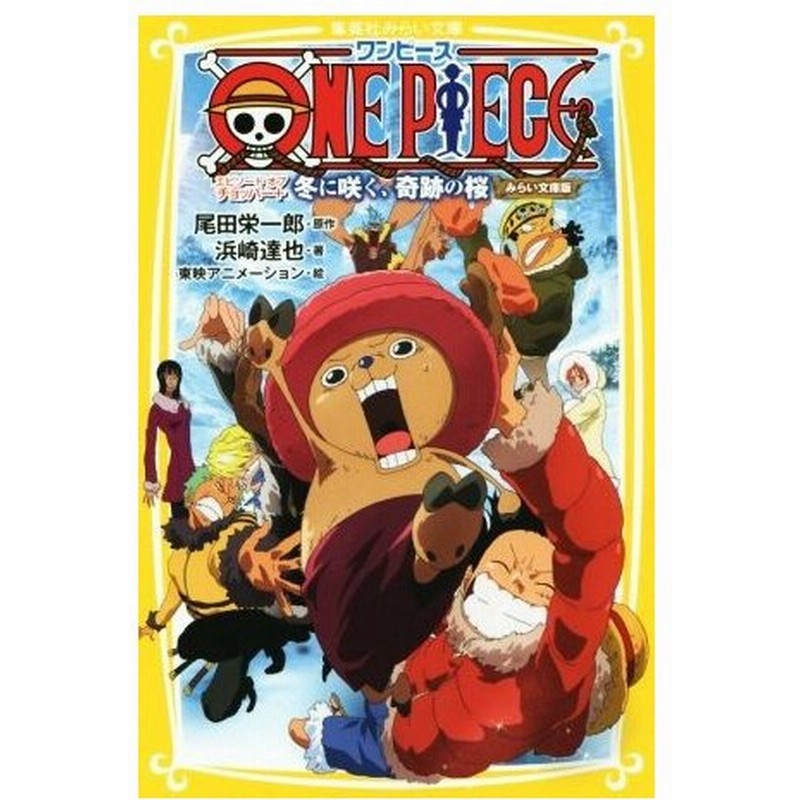 ｏｎｅ ｐｉｅｃｅ エピソード オブ チョッパー 冬に咲く 奇跡の桜 みらい文庫版 集英社みらい文庫 浜崎達弥 著者 尾田栄一郎 東映アニメーション 通販 Lineポイント最大get Lineショッピング