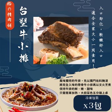 【裕の精肉舖】台塑牛小排 x3包（750g±10%／包）