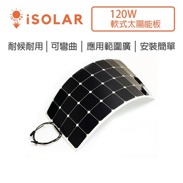【iSOLAR】超高效薄型軟式太陽能板 120W  可彎折 輕量耐候 曲面安裝適用 車頂充電 房車 遊艇 戶外綠能 露營戶外供電