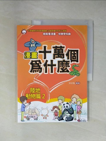 【書寶二手書T1／少年童書_ZCR】漫畫十萬個為什麼: 陸地動物篇2