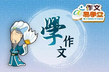 作文易學堂學習包：學作文易學包 1/e 電腦技能基金會中文能力測驗中心 2018 財團法人中華民國電腦技能基金會