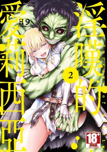 淫嘆的愛莉西亞（2）END【二手書_良好】TAAZE讀冊生活