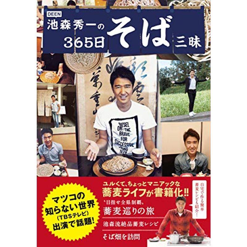 DEEN池森秀一の365日そば三昧