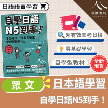 〔日語檢定〕眾文-自學日語N5到手 附MP3 自學型教材 易讀書坊 升學網路書店