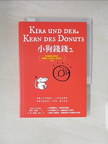 【書寶二手書T3／投資_XT4】小狗錢錢2：全球暢銷500萬冊！德國版《富爸爸，窮爸爸》續集_博多‧薛弗, 王一帆, 張皓瑩, 任斌