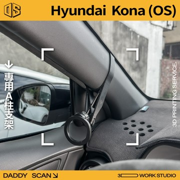 【老爸印印】Hyundai Kona 1代小改款 A柱支架 手機架 支架 導航 3D列印 LUFI 路飛 現代 專車專用