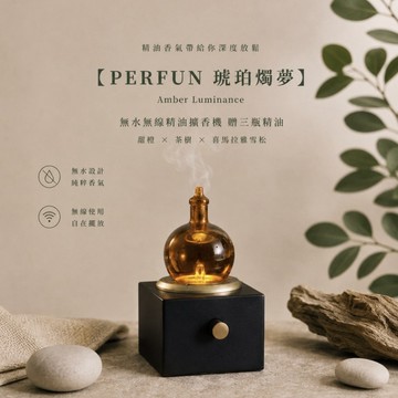 🚚快速出貨 精油香氣帶給你深度放鬆 【PERFUN】琥珀燭夢 無水無線精油擴香機 贈三瓶精油｜無線．無水．100% 不被稀釋的純淨香氣｜