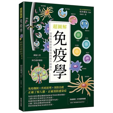 超圖解免疫學：認識身體防禦機制與提升保護力_【健】【優質新書】