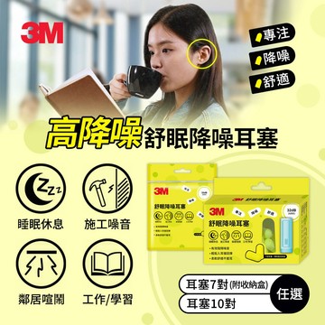 3M 舒眠降噪耳塞補充包(10對)/(7對+1收納盒) 方案任選