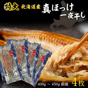 特大 ほっけ一夜干し 開き 干物 北海道産 真ほっけ 4枚 400g～450g（1枚あたり） 送料無料 産地直送 ギフト Y凍