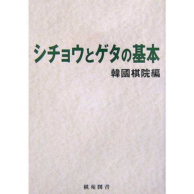 シチョウとゲタの基本 (棋苑囲碁ブックス)