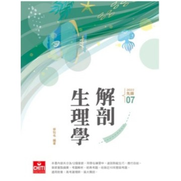 及第-建宏 護理師先鋒 - 解剖生理學 AN907 9789869940771 <建宏書局>