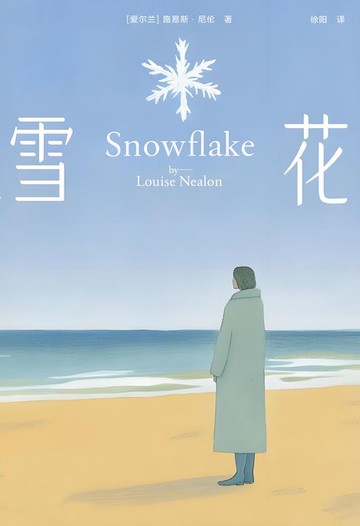 【電子書】雪花