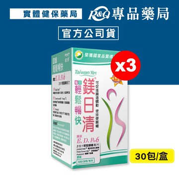 (平均單盒$433)Taiwan Yes 台海生技 鎂日清 30包X3盒 專品藥局【2025151】