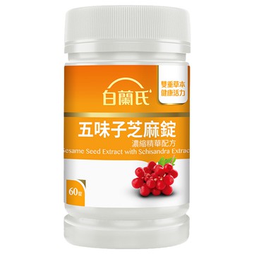 白蘭氏 五味子芝麻錠濃縮精華配方  60顆  1罐