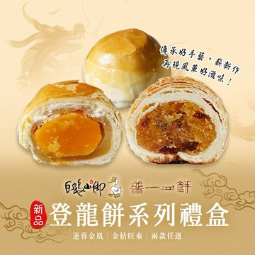 【普一】登龍餅系列禮盒 兩款任選