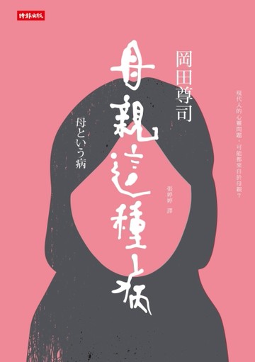 母親這種病：現代人的心靈問題，可能都來自於母親？[二手書_良好]