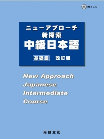 新探索中級日本語－基礎篇（書＋２ＣＤ）[二手書_良好]