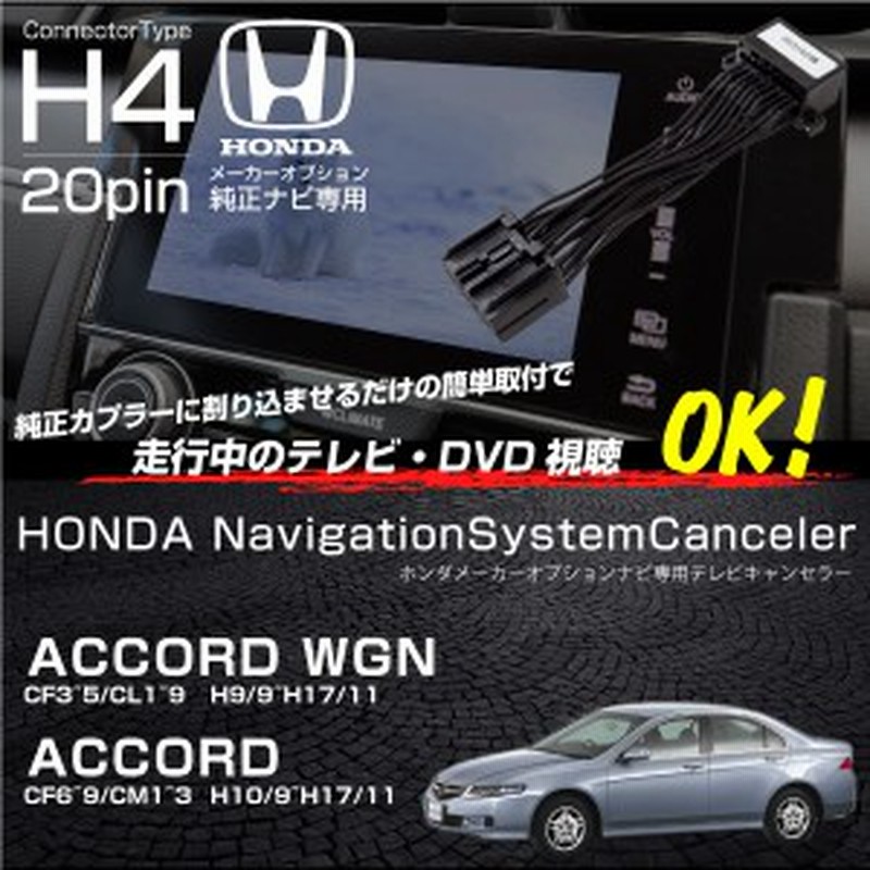 ホンダ アコード アコードワゴン テレビキット 純正ナビ Fopナビ対応 走行中テレビ Tvキット Dvd キャンセラー ハーネス c c 通販 Lineポイント最大1 0 Get Lineショッピング