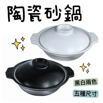【知久道具屋】陶瓷砂鍋 砂鍋 陶鍋 土鍋 養生鍋 燉鍋 台灣製造 五福瓷器