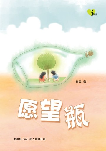 【電子書】i 悦读儿童文学 ( 13 ) ~ 愿望瓶