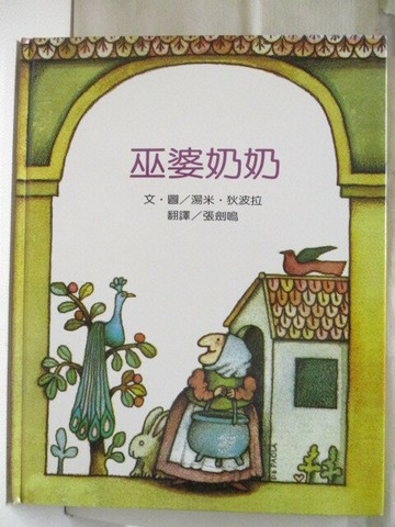【書寶二手書T9／少年童書_PA7】巫婆奶奶_上誼