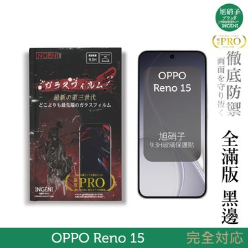 OPPO Reno 15 保護貼 旭硝子玻璃保護貼 (全滿版 黑邊) INGENI徹底防禦