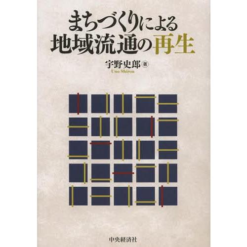 まちづくりによる地域流通の再生 宇野史郎