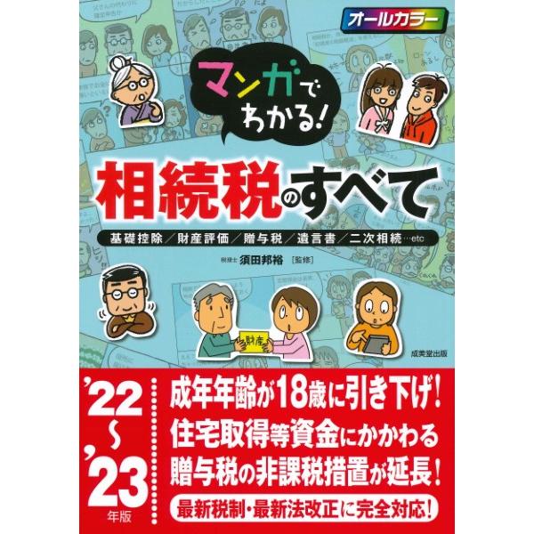 マンガでわかる 相続税のすべて 基礎控除 財産評価 贈与税 遺言書 22~ 23年版