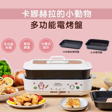 卡娜赫拉的小動物多功能電烤盤KN-HL3323