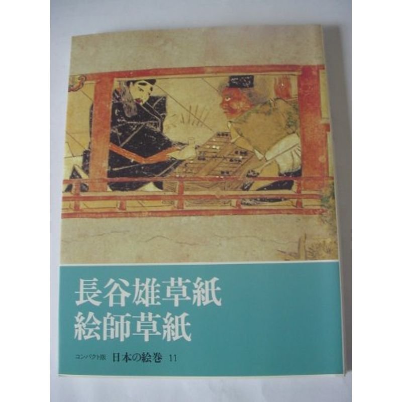 日本の絵巻?コンパクト版 (11) 長谷雄草紙・絵師草紙